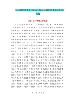 2024房产销售工作总结2与2024房产销售年终总结2汇编