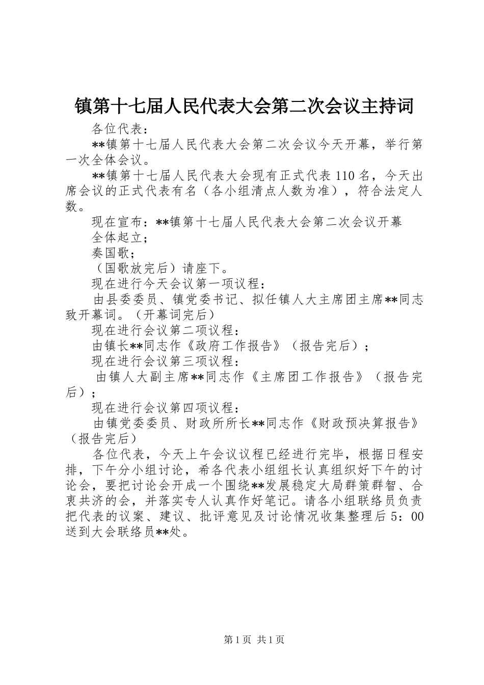 镇第十七届人民代表大会第二次会议主持稿_第1页