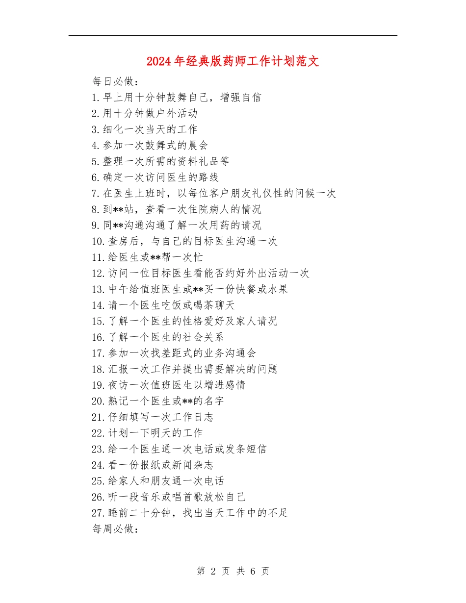2024年经典版药师工作计划范文_第2页