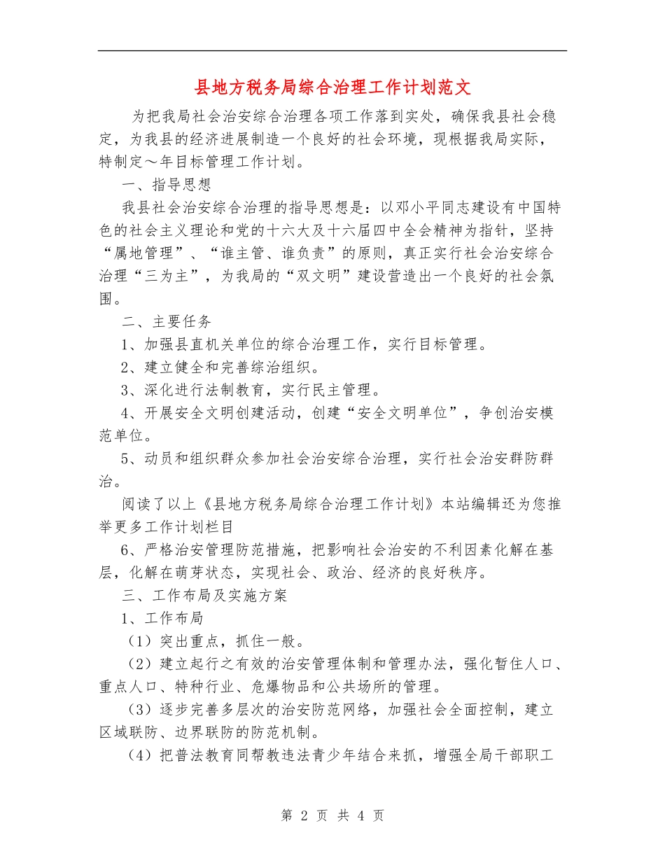 县地方税务局综合治理工作计划范文_第2页