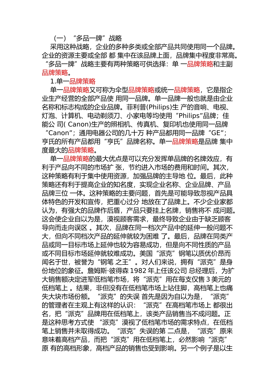 论品牌的集中与分散(DOC 23)_第3页