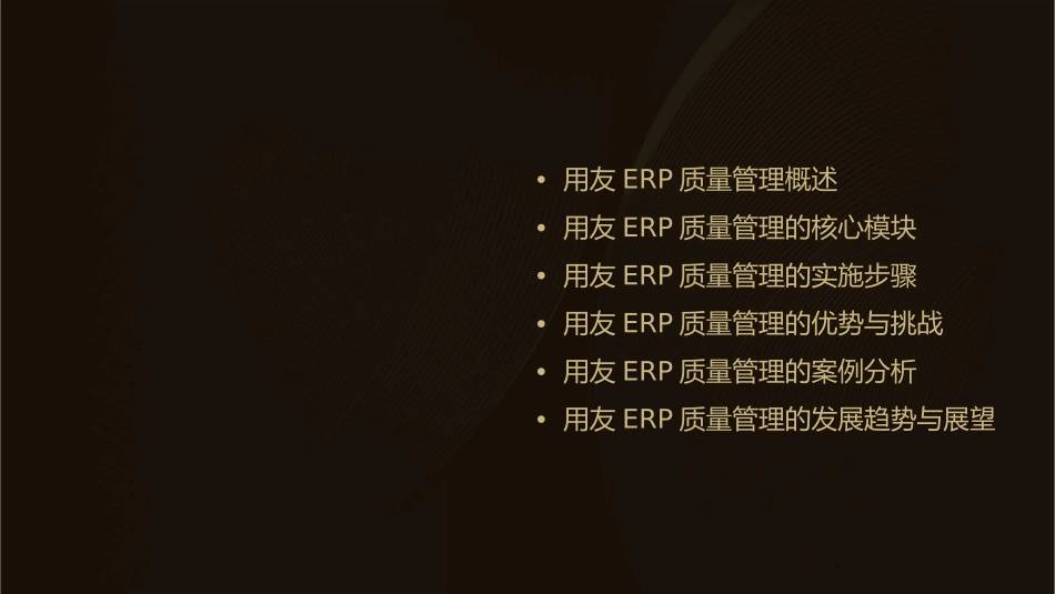 用友ERP质量管理(新员工培训)课件_第2页