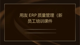 用友ERP质量管理(新员工培训)课件