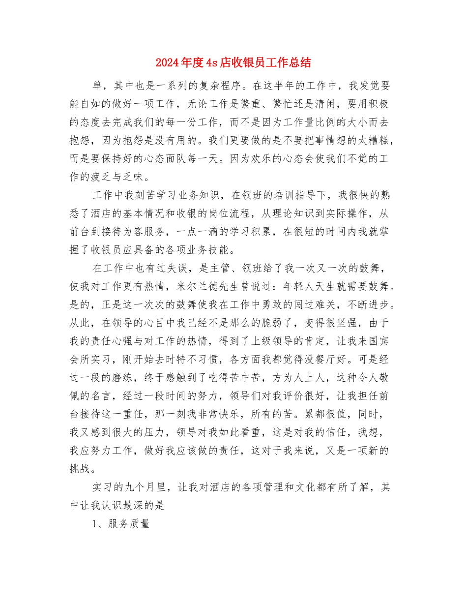 2024年店面销售工作总结2与2024年度4s店收银员工作总结汇编_第3页