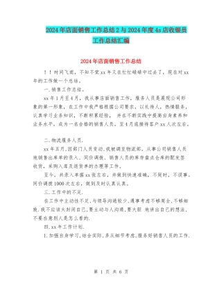 2024年店面销售工作总结2与2024年度4s店收银员工作总结汇编