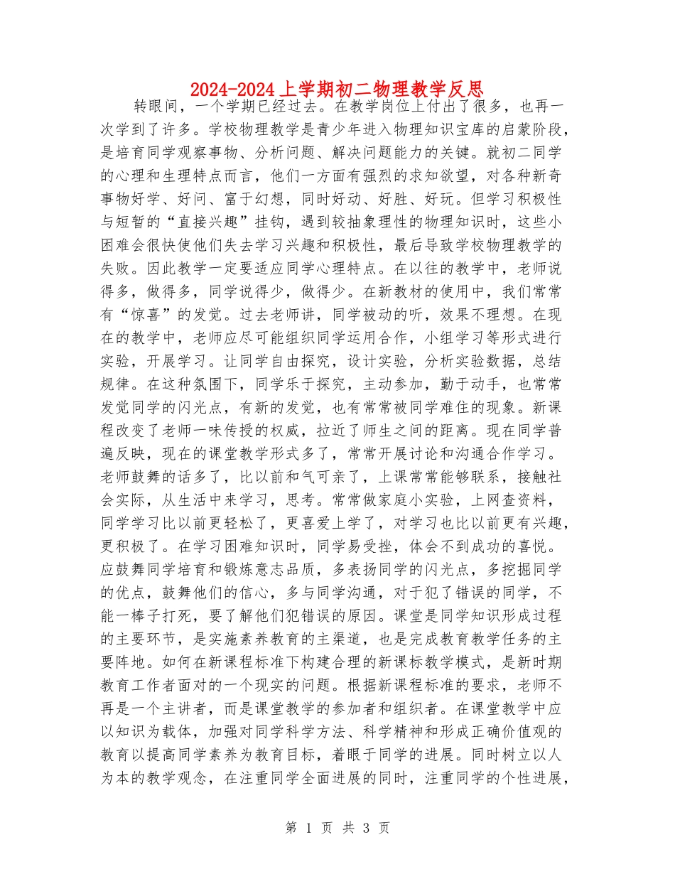 2024-2024上学期初二物理教学反思_第1页