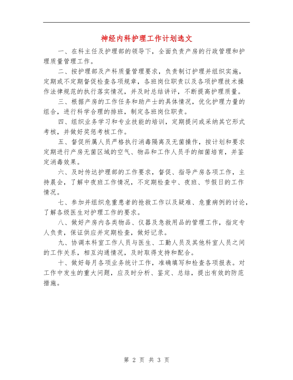 神经内科护理工作计划选文_第2页