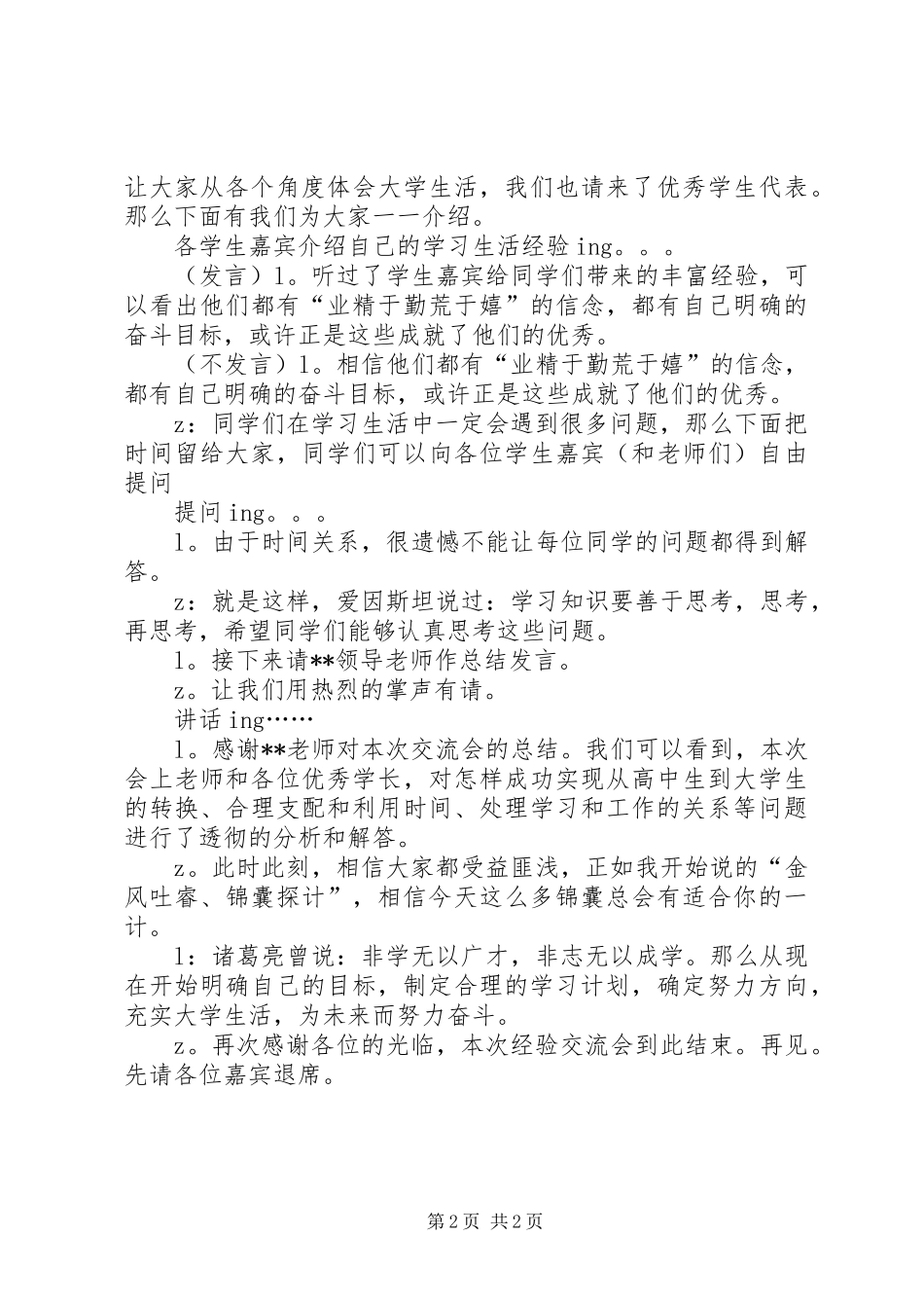 学校座谈交流会主持稿范文_第2页