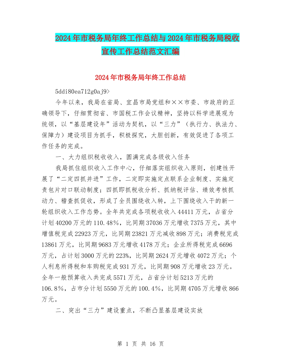 2024年市税务局年终工作总结与2024年市税务局税收宣传工作总结范文汇编_第1页