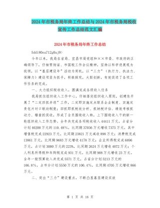 2024年市税务局年终工作总结与2024年市税务局税收宣传工作总结范文汇编