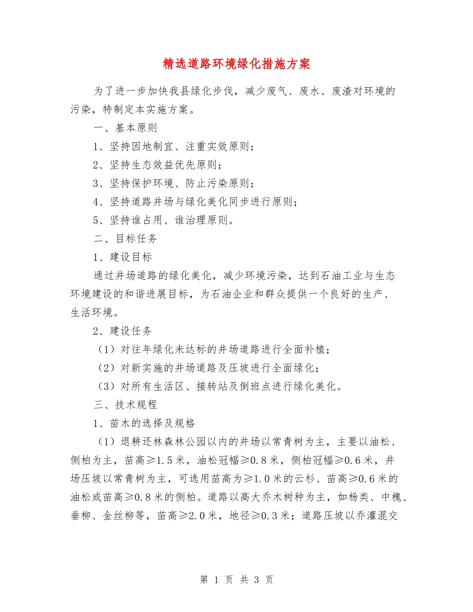 道路环境绿化措施方案_第1页