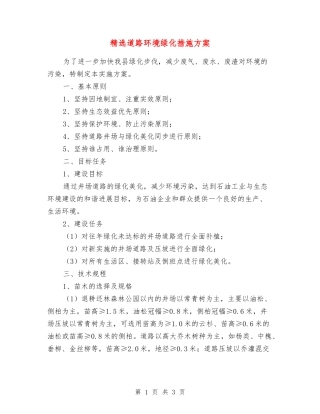 道路环境绿化措施方案