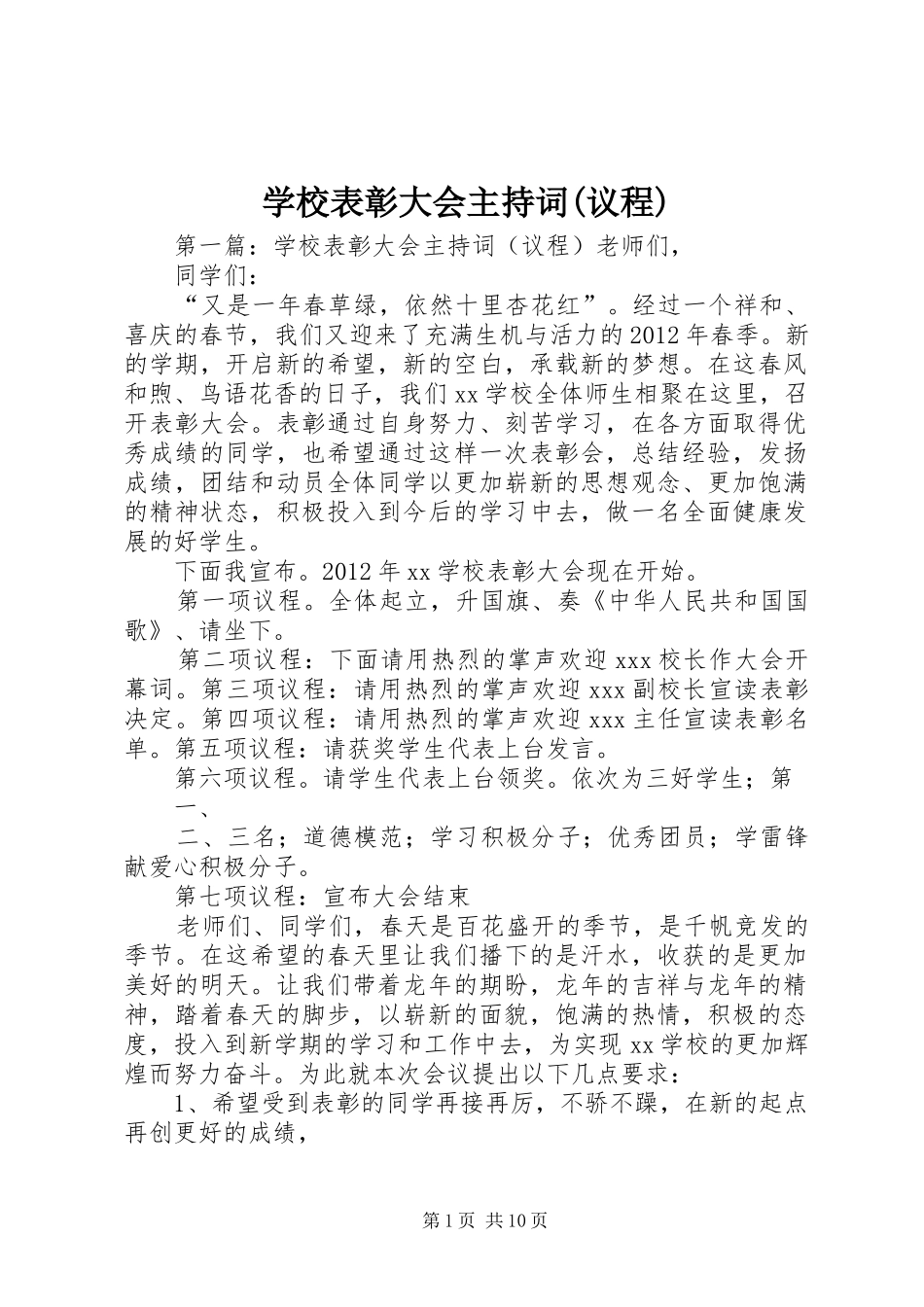 学校表彰大会主持稿(议程)_第1页