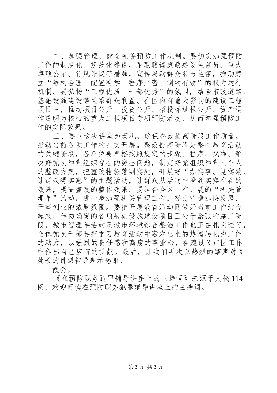 在预防职务犯罪辅导讲座上的主持稿(5)_第2页