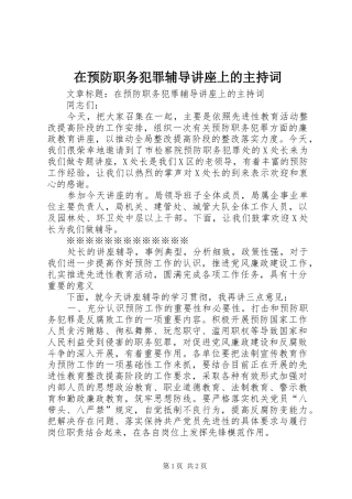 在预防职务犯罪辅导讲座上的主持稿(5)