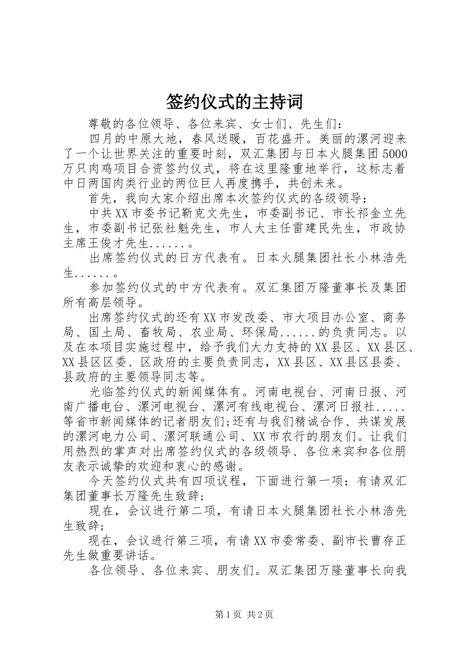 签约仪式的主持稿_第1页