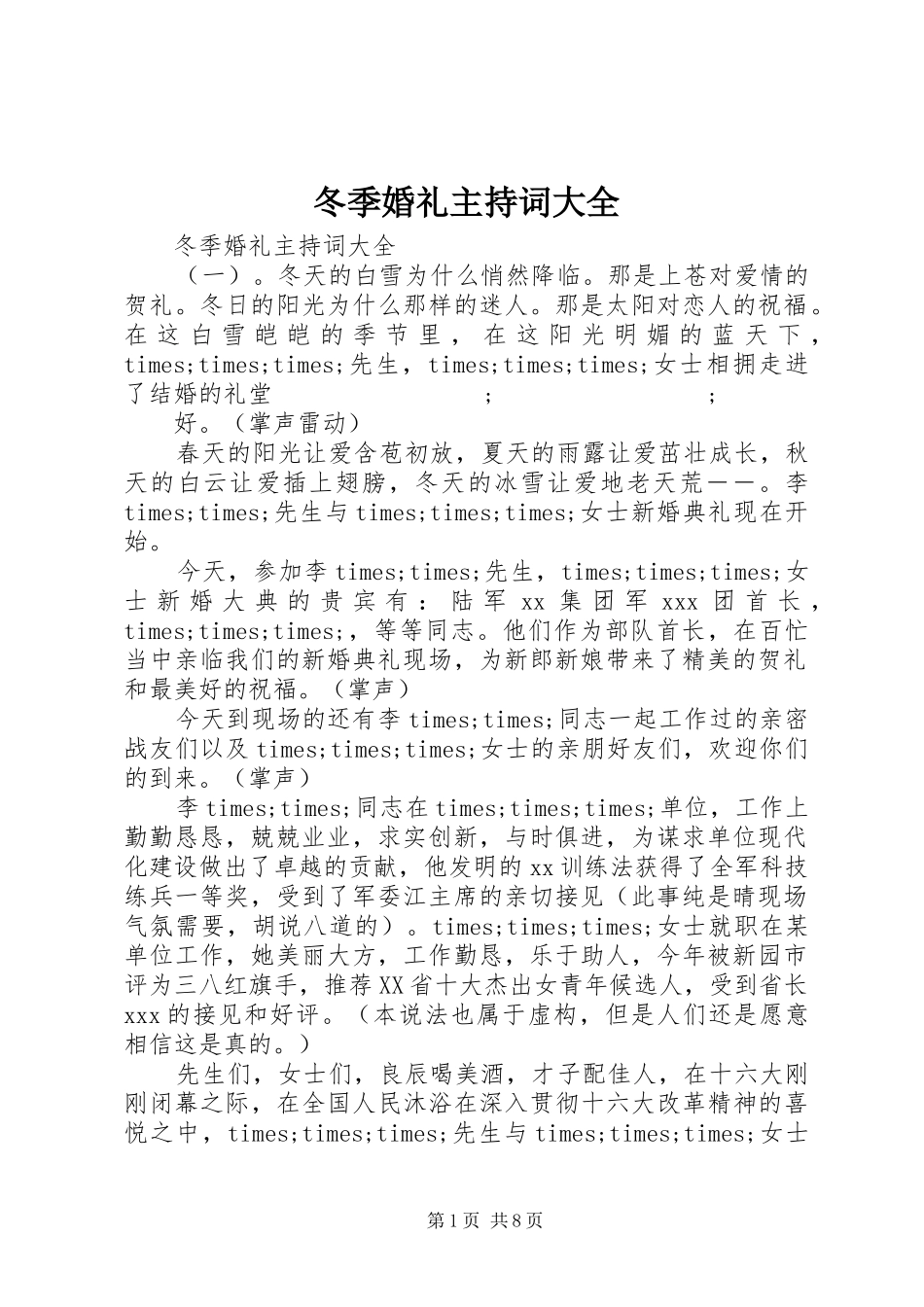 冬季婚礼主持稿大全_第1页