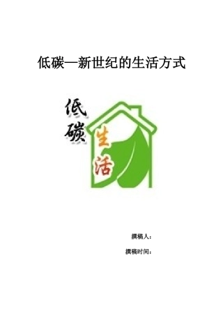 讲稿 低碳—新世纪的生活方式
