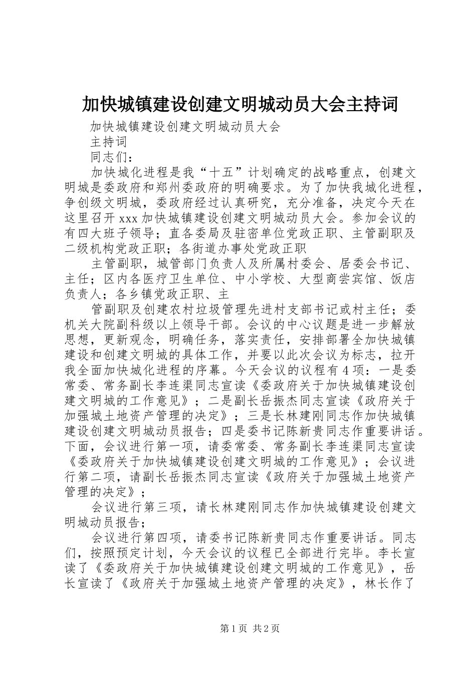 加快城镇建设创建文明城动员大会主持稿_第1页
