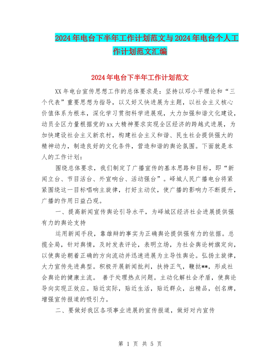 2024年电台下半年工作计划范文与2024年电台个人工作计划范文汇编_第1页