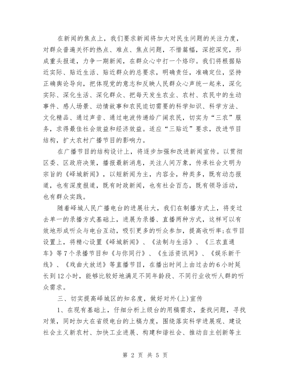 2024年电台下半年工作计划范文与2024年电台个人工作计划范文汇编_第2页