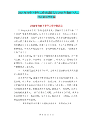 2024年电台下半年工作计划范文与2024年电台个人工作计划范文汇编