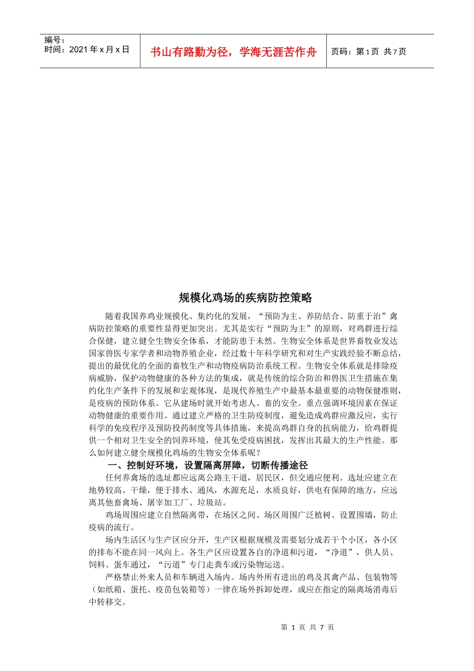 试谈规模化鸡场的疾病防控策略_第1页