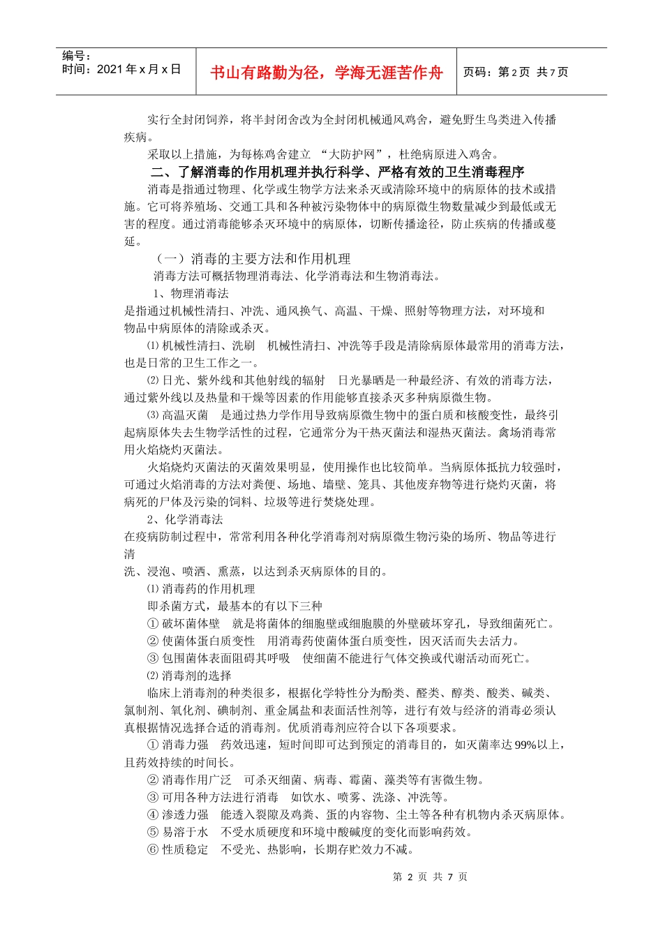 试谈规模化鸡场的疾病防控策略_第2页