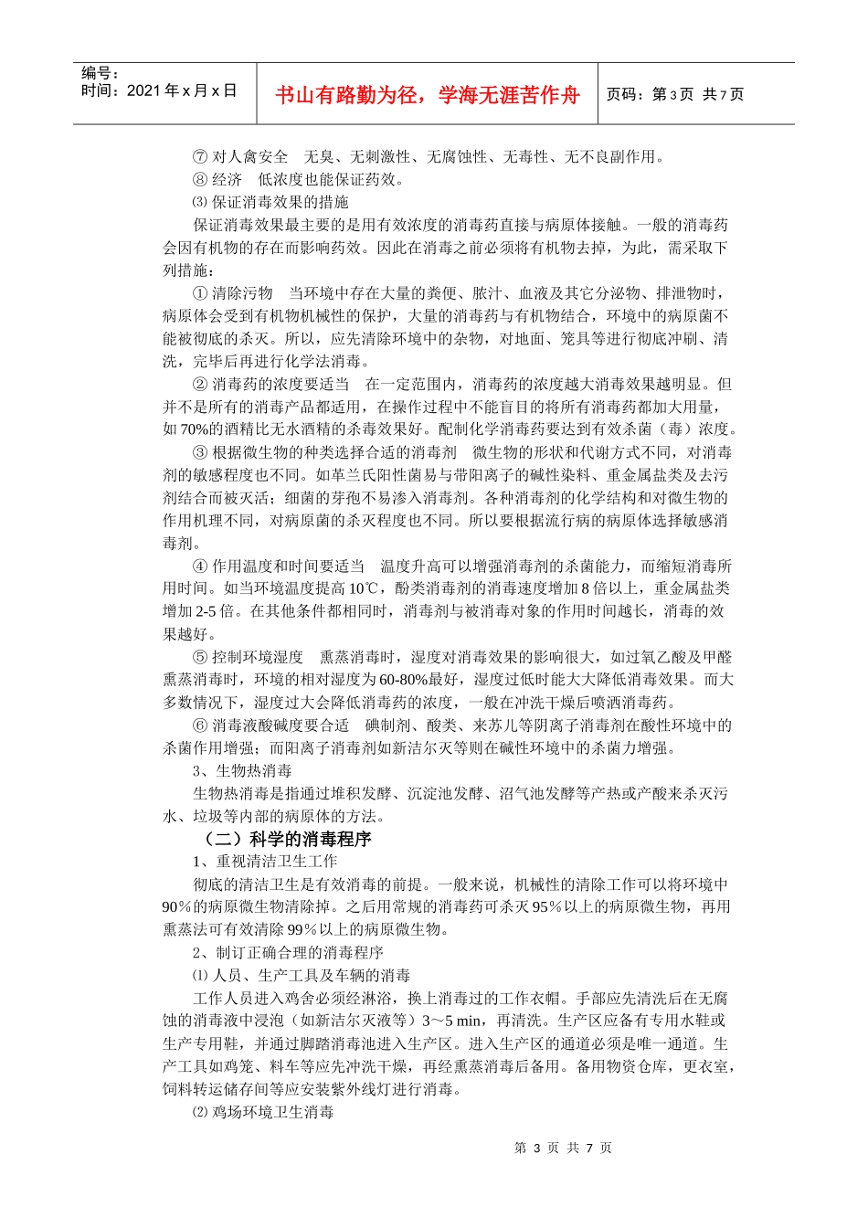 试谈规模化鸡场的疾病防控策略_第3页