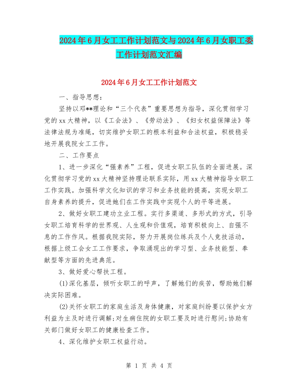 2024年6月女工工作计划范文与2024年6月女职工委工作计划范文汇编_第1页