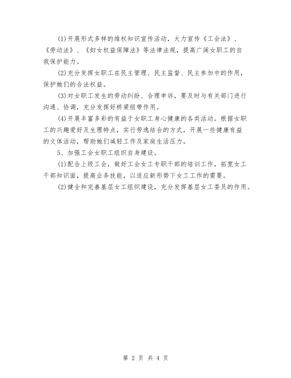 2024年6月女工工作计划范文与2024年6月女职工委工作计划范文汇编_第2页