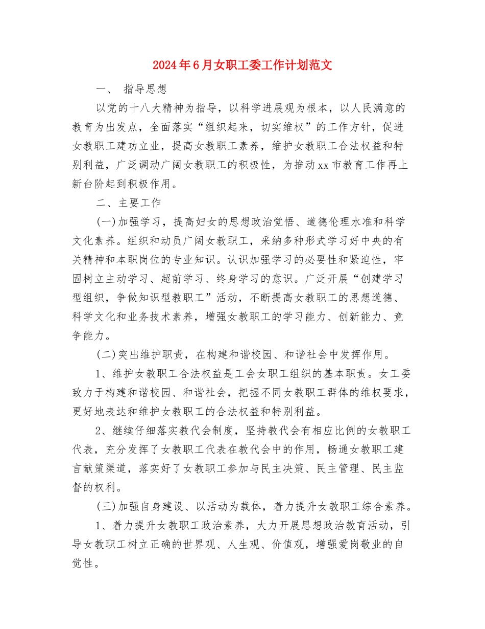 2024年6月女工工作计划范文与2024年6月女职工委工作计划范文汇编_第3页