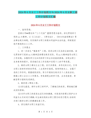 2024年6月女工工作计划范文与2024年6月女职工委工作计划范文汇编