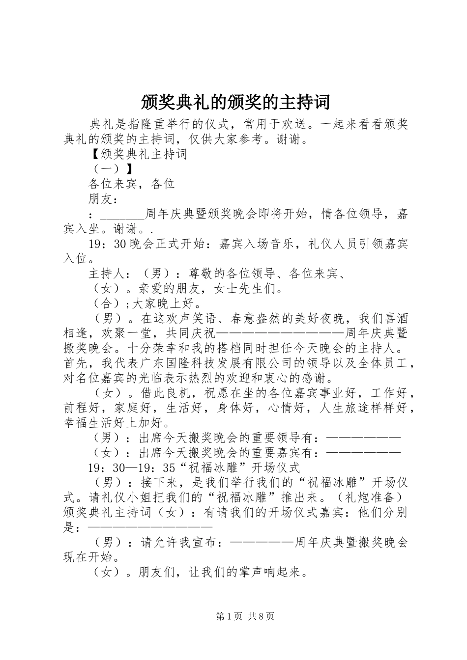 颁奖典礼的颁奖的主持稿_第1页