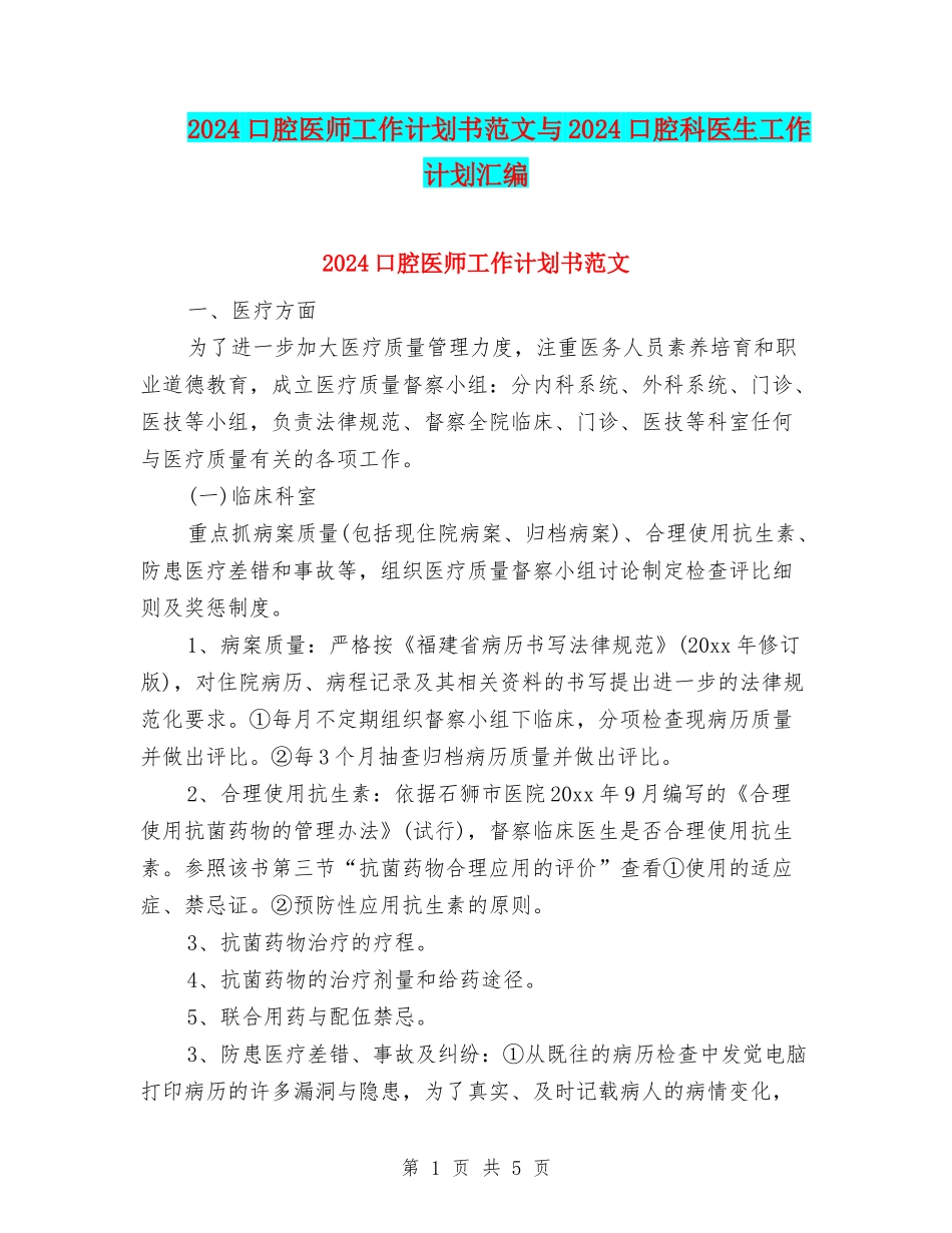 2024口腔医师工作计划书范文与2024口腔科医生工作计划汇编_第1页