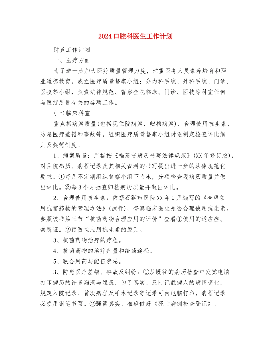 2024口腔医师工作计划书范文与2024口腔科医生工作计划汇编_第3页