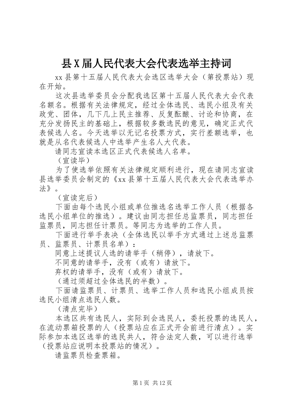 县X届人民代表大会代表选举主持稿_第1页