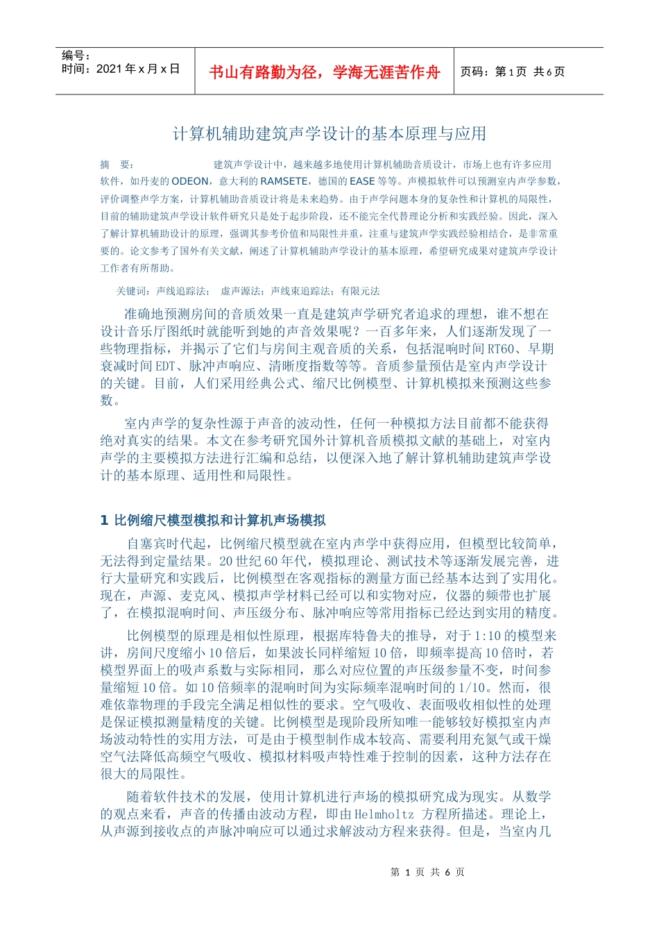 计算机辅助建筑声学设计的基本原理与应用_第1页