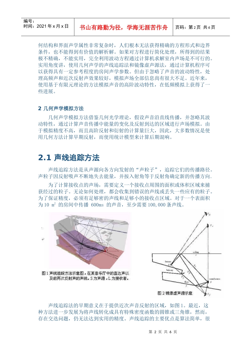 计算机辅助建筑声学设计的基本原理与应用_第2页
