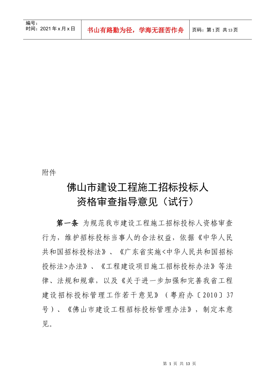 论佛山市建设工程施工招标投标人资格审查指导意见_第1页