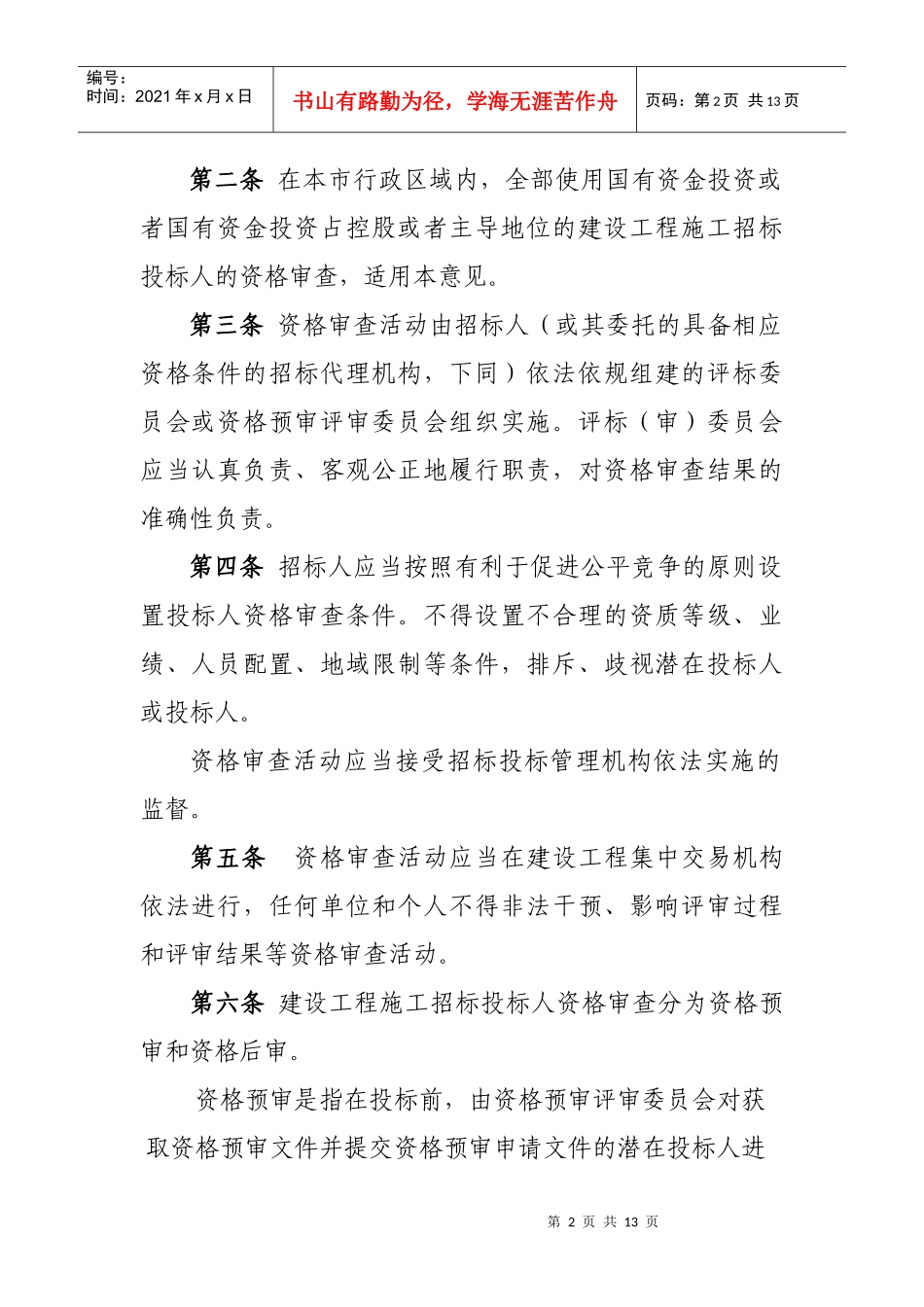 论佛山市建设工程施工招标投标人资格审查指导意见_第2页