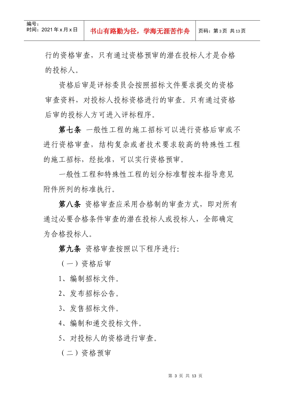 论佛山市建设工程施工招标投标人资格审查指导意见_第3页