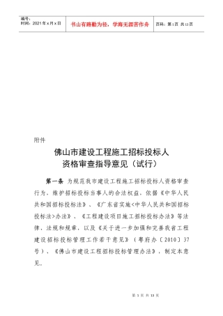 论佛山市建设工程施工招标投标人资格审查指导意见