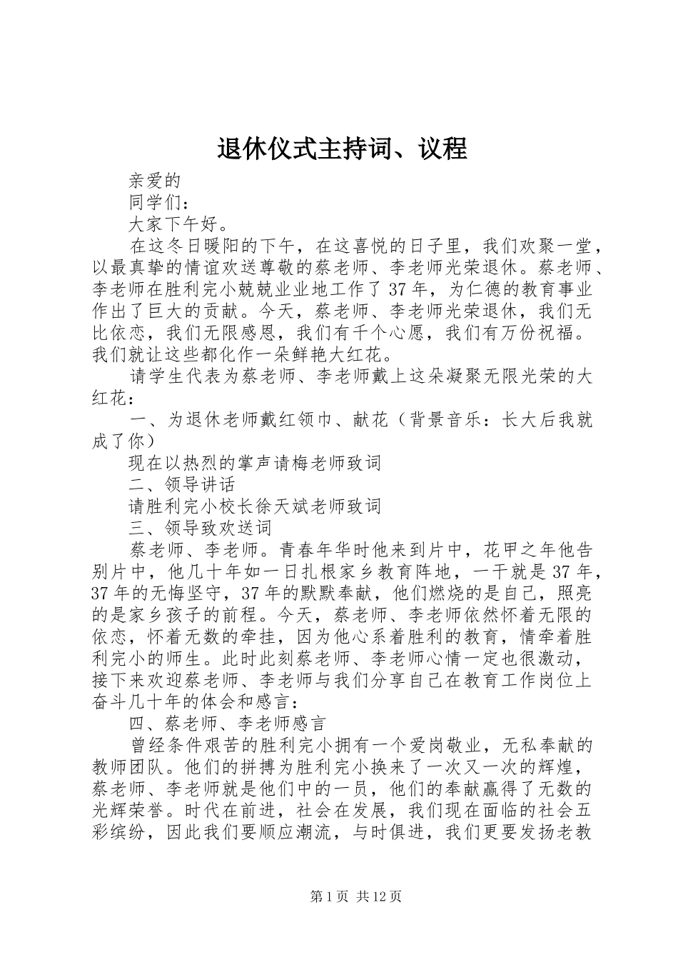 退休仪式主持稿、议程_第1页