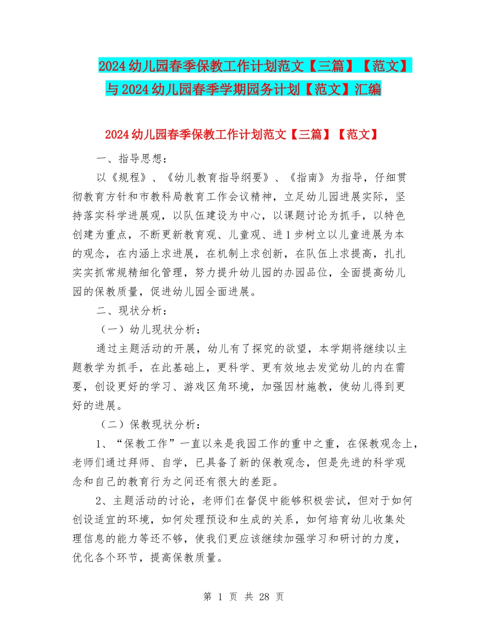 2024幼儿园春季保教工作计划范文【范文】与2024幼儿园春季学期园务计划【范文】汇编_第1页