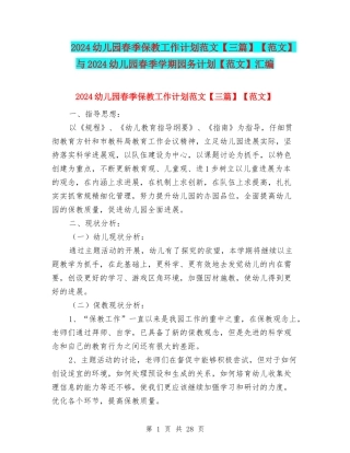 2024幼儿园春季保教工作计划范文【范文】与2024幼儿园春季学期园务计划【范文】汇编