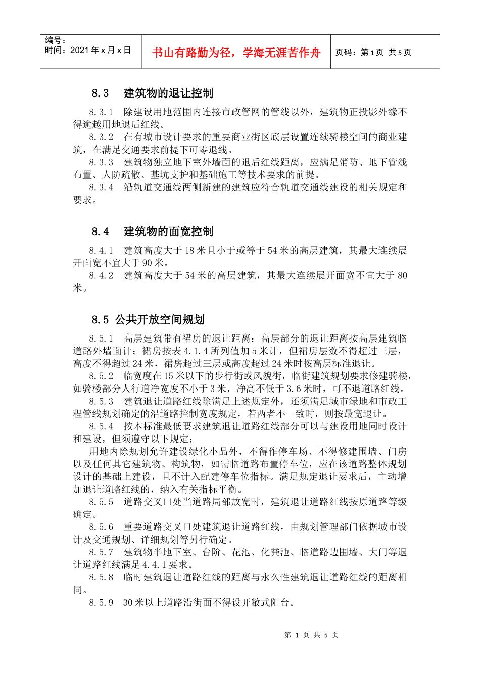 规定-建筑退线_第1页