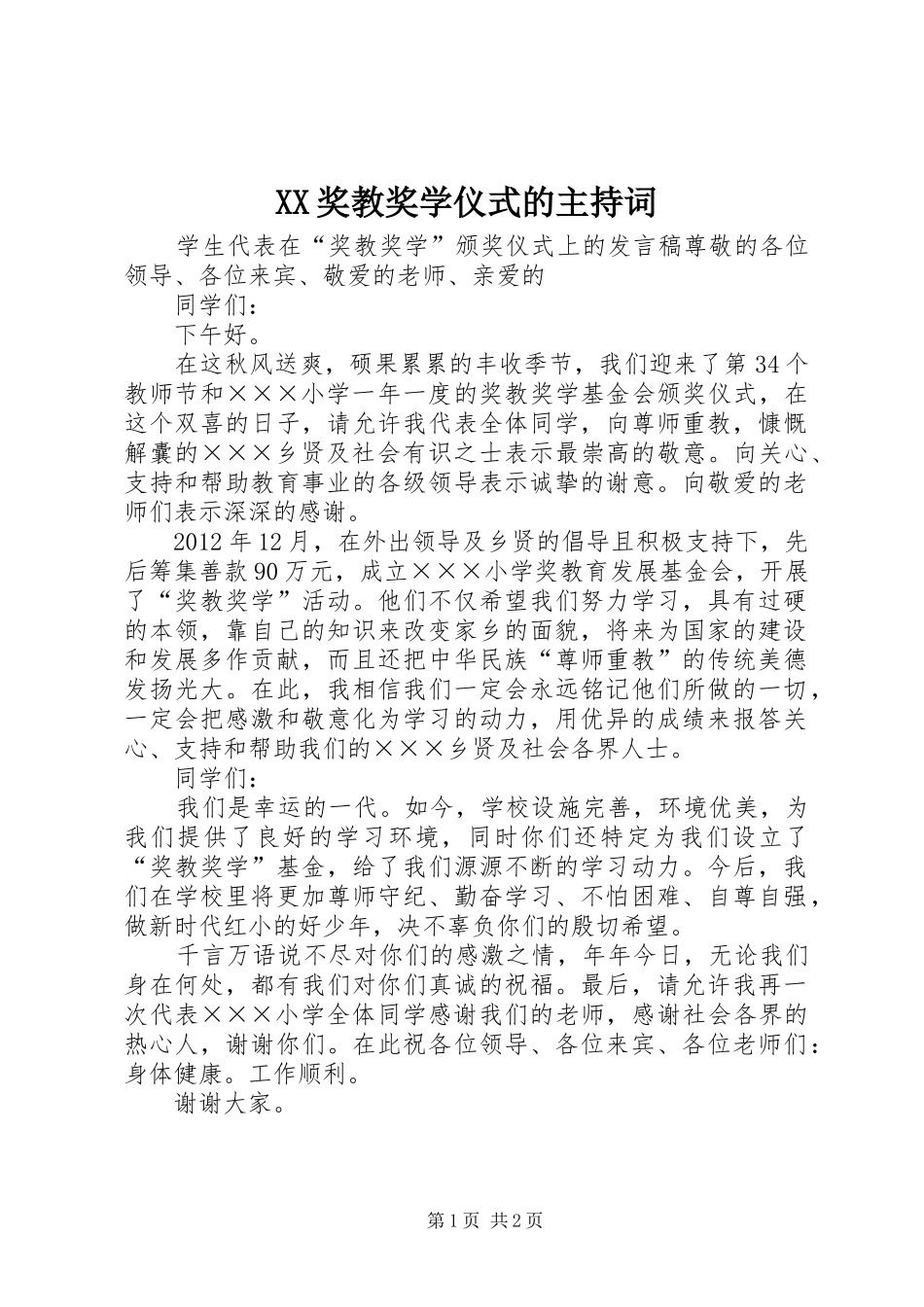 XX奖教奖学仪式的主持稿(5)_第1页