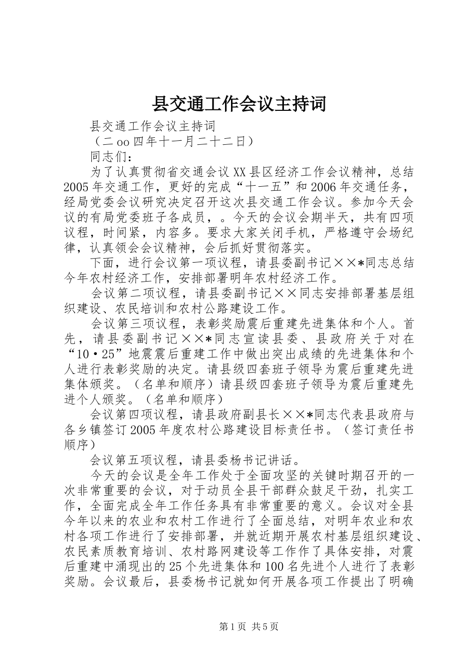 县交通工作会议主持稿_第1页