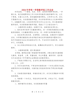 2024年小学一学期数学组工作总结